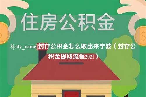 广元封存公积金怎么取出来宁波（封存公积金提取流程2021）